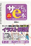 世界でいちばん簡単なサーバーのe本 サーバ構築の基本と考え方がわかる本