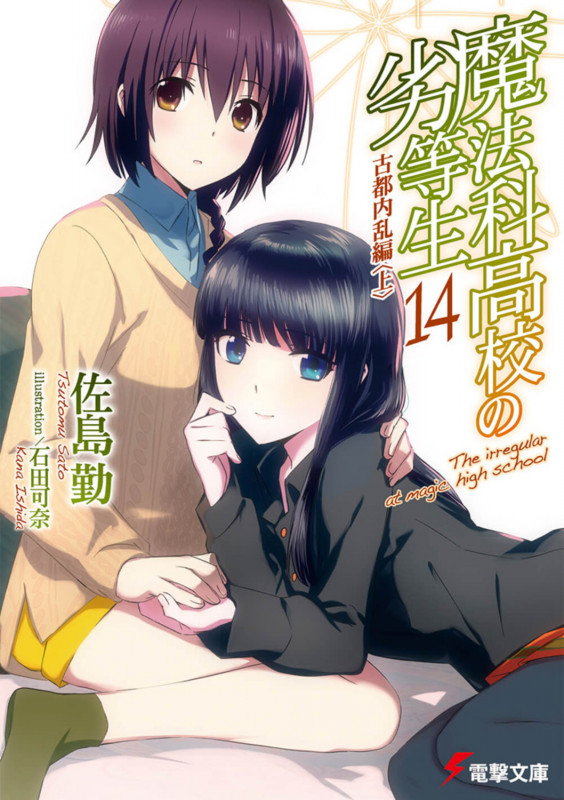 魔法科高校の劣等生(14) 古都内乱編<上> (電撃文庫)