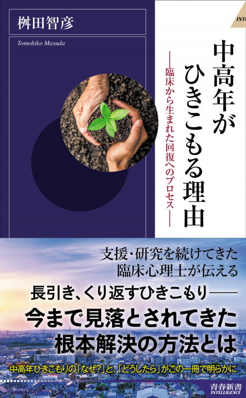 中高年がひきこもる理由―臨床から生まれた回復へのプロセス― (青春新書インテリジェンス)