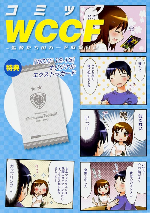 コミックWCCF 監督たちのカード収集日記