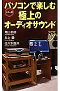 カラー版 パソコンで楽しむ極上のオーディオサウンド (Color新書y)