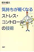 気持ちが軽くなるストレス・コントロールの技術