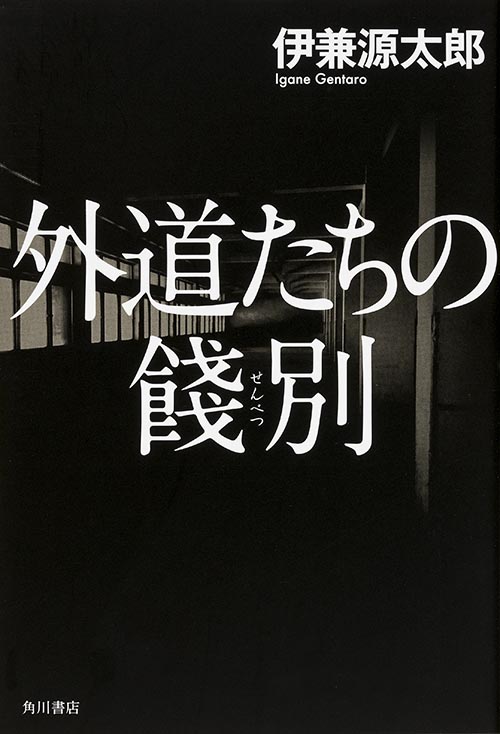 外道たちの餞別の詳細を見る