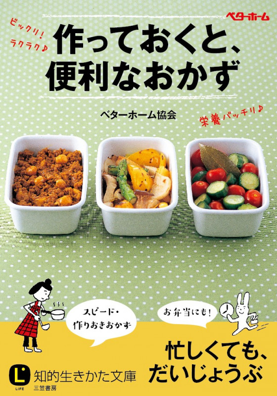 作っておくと、便利なおかず (知的生きかた文庫)