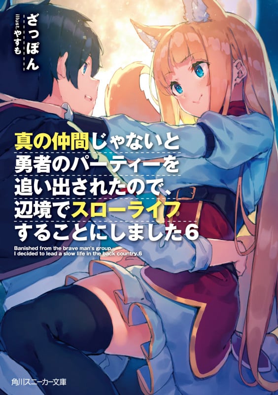 真の仲間じゃないと勇者のパーティーを追い出されたので、辺境でスローライフすることにしました (6) (角川スニーカー文庫)