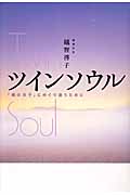 ツインソウル 「魂の双子」にめぐり逢うために