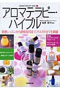 アロマテラピー・バイブル 基礎レッスンから資格取得までアロマの全てを網羅