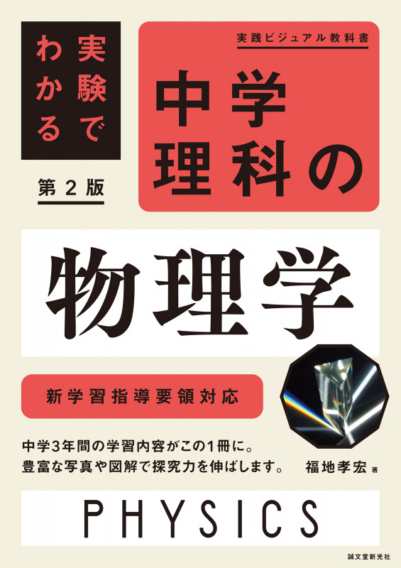 実験でわかる 中学理科の物理学 第2版 新学習指導要領対応 (実践ビジュアル教科書)