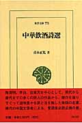 中華飲酒詩選 (東洋文庫 773)