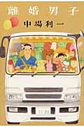 離婚男子