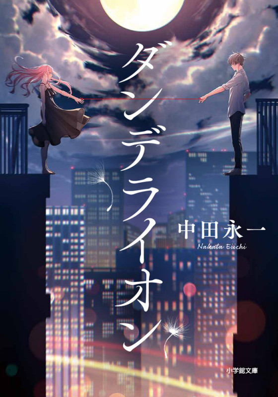 ダンデライオン (小学館文庫)
