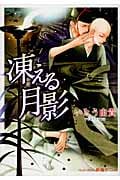 凍える月影 (プラチナ文庫)
