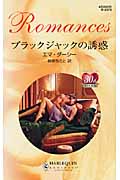 ブラックジャックの誘惑 (ハーレクイン・ロマンス 2379)