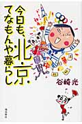 今日も、北京てなもんや暮らし