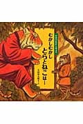 むかしむかしとらとねこは... 中国のむかし話より (日本傑作絵本シリーズ)