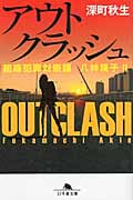 アウトクラッシュ 組織犯罪対策課八神瑛子 (幻冬舎文庫)