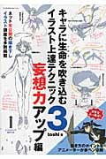 キャラに生命(いのち)を吹き込むイラスト上達テクニック 3 妄想力アップ編