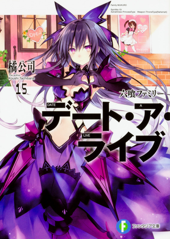 デート・ア・ライブ 六喰ファミリー (15) (富士見ファンタジア文庫)