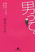 男って。 幸せをつかむ男選び (幻冬舎文庫)