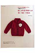 おしゃれな子供ニット90・100・110の詳細を見る
