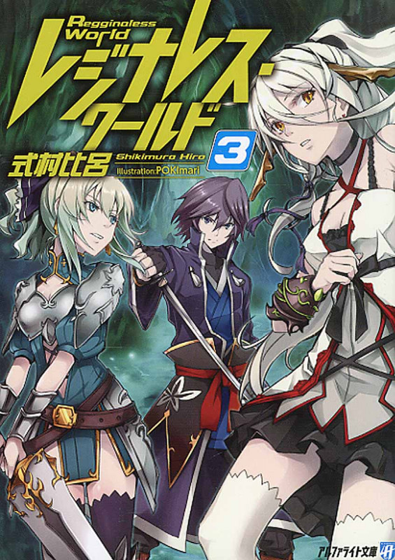 レジナレス・ワールド (3) (アルファライト文庫)