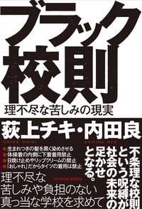 ブラック校則 理不尽な苦しみの現実