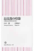最高裁の暗闘 少数意見が時代を切り開く (朝日新書)