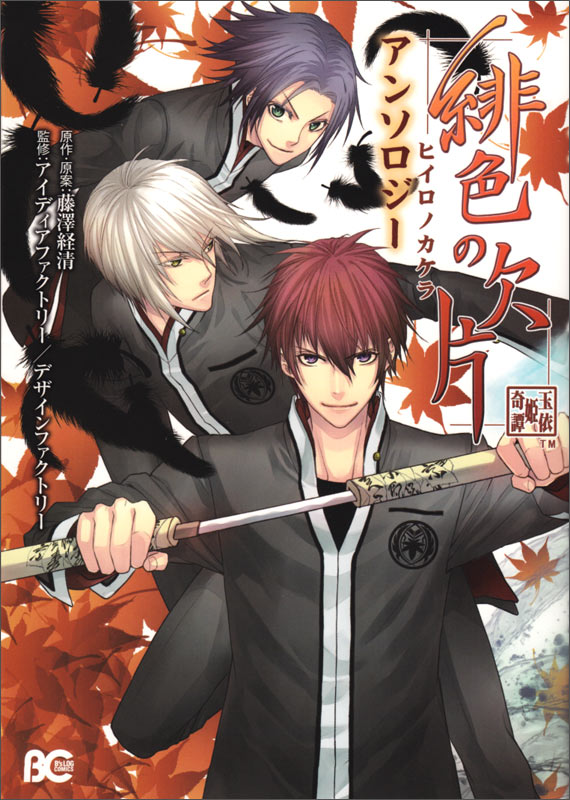 緋色の欠片 アンソロジー   (B's-LOG COMICS)