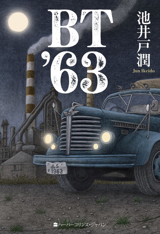 BT'63 (ハーパーコリンズ・フィクション F28)の詳細を見る
