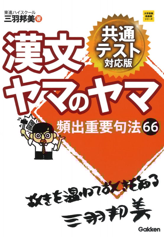 漢文ヤマのヤマ 共通テスト対応版 頻出重要句法66 (大学受験超基礎シリーズ)