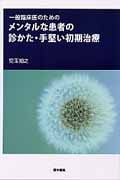 [一般臨床医のための]メンタルな患者の診かた・手堅い初期治療