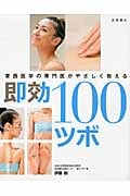東西医学の専門医がやさしく教える即効100ツボ