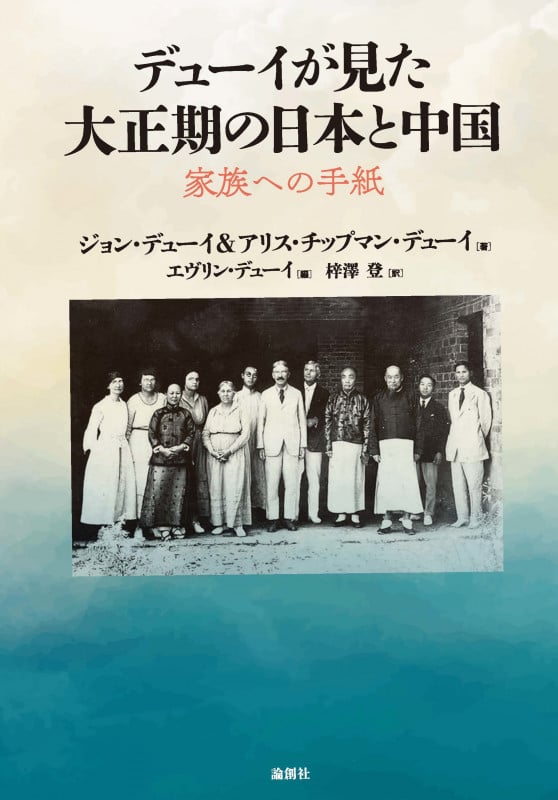 デューイが見た大正期の日本と中国 家族への手紙