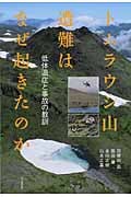 トムラウシ山遭難はなぜ起きたのか 低体温症と事故の教訓