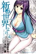 新世界より (4) (マガジンKC)
