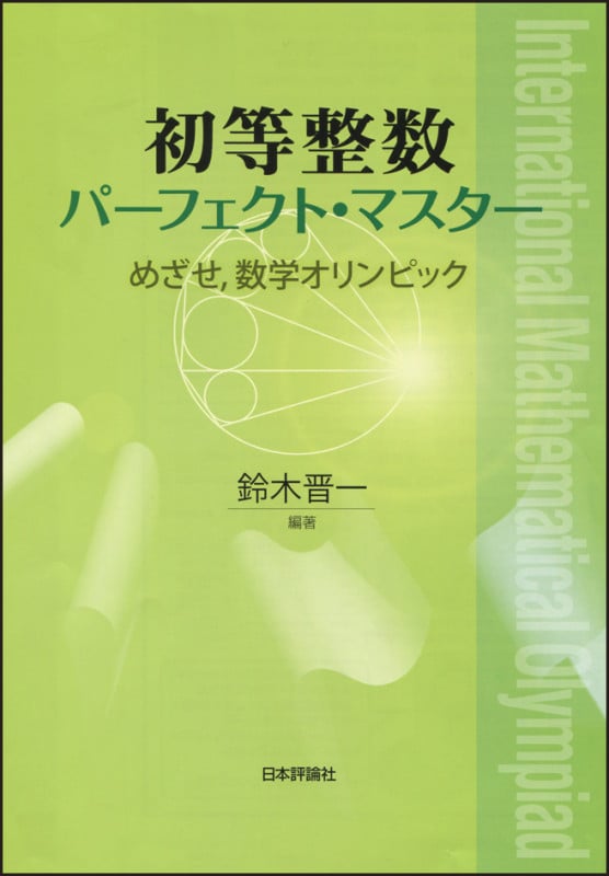 初等整数パーフェクト・マスター