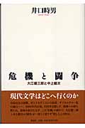 危機と闘争 大江健三郎と中上健次