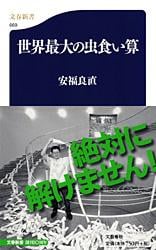 世界最大の虫食い算 (文春新書)の詳細を見る