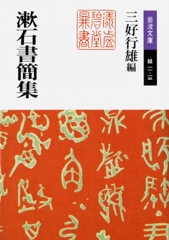 漱石書簡集 (岩波文庫 緑11-13)の詳細を見る