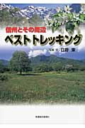 信州とその周辺 ベストトレッキング
