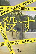 殺す (幻冬舎文庫)