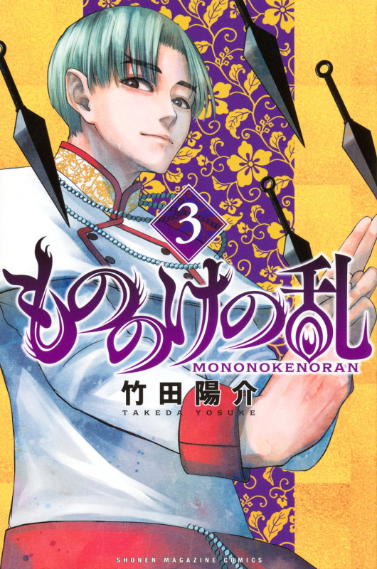 もののけの乱(3) (講談社コミックス)
