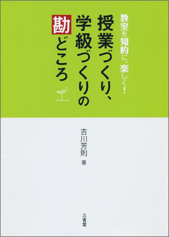 教室を知的に楽しく! 授業づくり、学級づくりの勘どころ