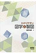 わかりやすい図学と製図