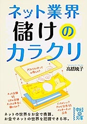 ネット業界 儲けのカラクリ (中経の文庫)