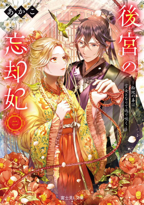 後宮の忘却妃 輪廻の華は官女となりて返り咲く (二) (富士見L文庫)