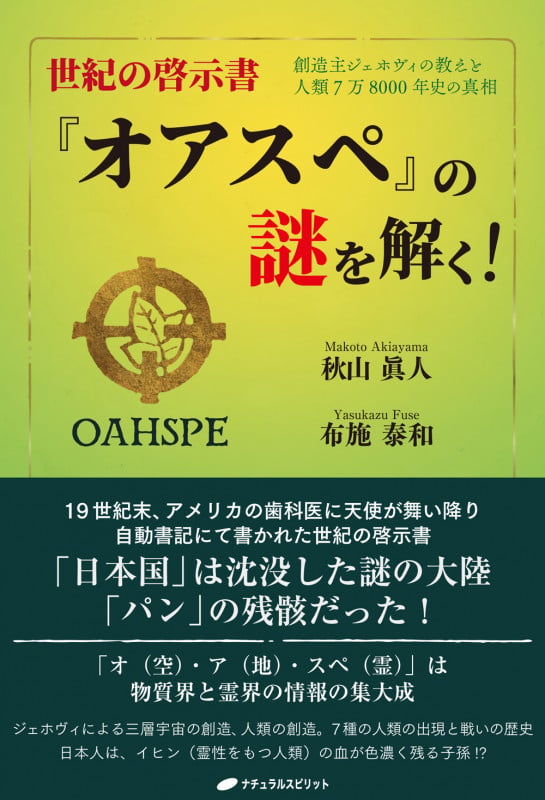世紀の啓示書『オアスペ』の謎を解く! 創造主ジェホヴィの教えと人類7万8000年史の真相