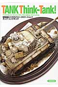 タンク シンクタンク 吉岡和哉AFVモデルマスタークラスワークショップ