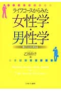 ライフコースからみた女性学・男性学 働くことから考える