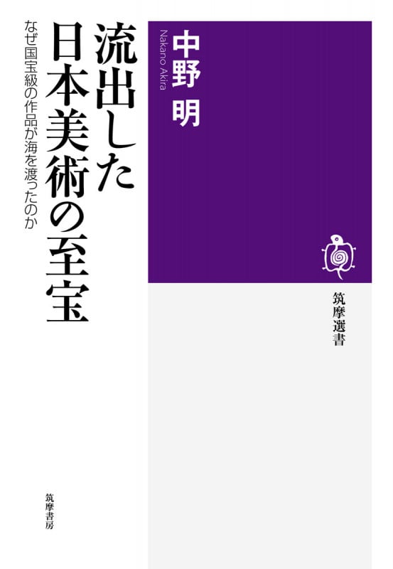 流出した日本美術の至宝 なぜ国宝級の作品が海を渡ったのか (筑摩選書)の詳細を見る